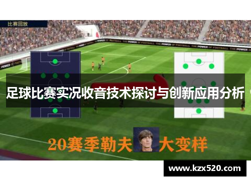 足球比赛实况收音技术探讨与创新应用分析